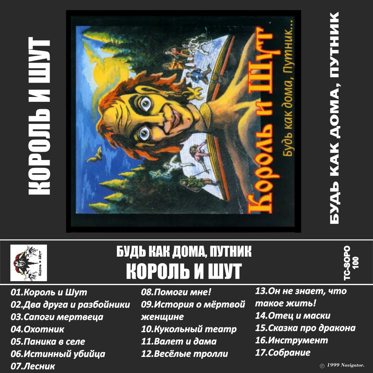 Король и шут-Путник
